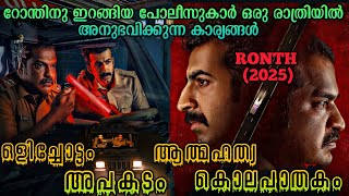 2 പോലീസുകാർക്ക് ആ രാത്രിയിൽ സംഭവിച്ചത് |Ronth (2025) Malayalam Movie Explanation