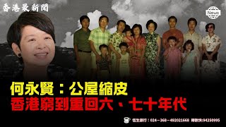【無錢出招縮皮】 😡 何永賢「簡約風」公屋倒退50年？🚽 當香港人係乞兒！家徒四壁叫Minimalist? 扮Muji？不如官員先減薪！💸