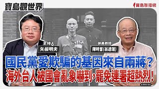 【寶島觀世界】國民黨愛欺騙的基因來自兩蔣？海外台人被國會亂象嚇到，罷免連署超熱烈！ft.陳時奮（翁達瑞） 旅美教授