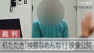 「なんだその悪びれもしない顔は」　検察が取り調べで暴言　映像が法廷で公開