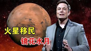 环境比地球恶劣上万倍，马斯克的火星移民，其实是镜花水月【宇宙观察】
