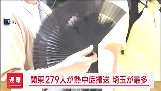 【速報】最多は埼玉83人　関東279人熱中症搬送【スーパーJチャンネル】(2025年7月22日)