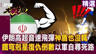 Iran’s Hypersonic Missiles Can’t Be Intercepted by the U.S. Aegis System?!