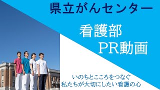 群馬県立がんセンター看護部PR動画｜病院局経営戦略課｜群馬県