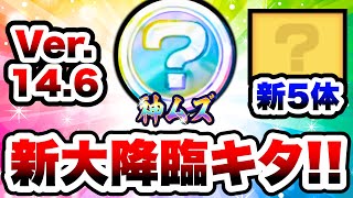 新大降臨&あの人気シリーズの新キャラキタ！！バージョン14.6の新キャラたちまとめ(新形態含む)　にゃんこ大戦争