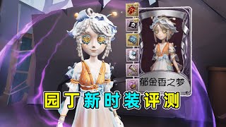 第五人格：小清新风格！全挂件搭配！园丁新时装【郁金香之梦】评测！【小砸墨】Identity V