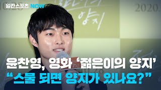 [다시보기] 윤찬영(Yoon Chanyoung), 영화 ‘젊은이의 양지' 시사회 “스물 되면 양지가 있나요?”