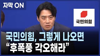 [자막] 김민석 국무총리 청문회…민주당 한준호 “국민의힘, 주진우 뒷수습 감당하라”