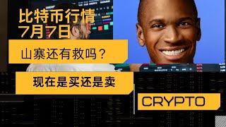 比特币行情，山寨币还有救吗？是卖还是买？