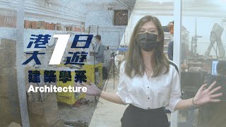 《港大1日遊－建築篇》