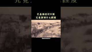 #巴基斯坦 爱中国到什么程度？中巴友谊。 #中国 #边境 #友谊 #军人 #shorts