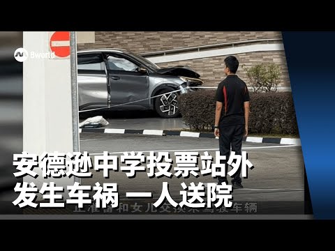 【GE2025】安德逊中学投票站外发生车祸 一人送院