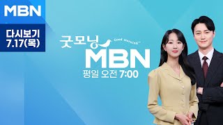[다시보기] 충남 서해안 시간당 110mm 폭우…이 시각 당진천 - 굿모닝 MBN (2025.7.17)
