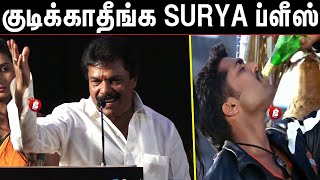 நீங்களே இப்படி பண்ணா? சூர்யாவுக்கு ஜாகுவாரின் கேள்விகள் | Jaguar Thangam Speech about Surya
