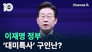 이재명 정부 ‘대미특사’ 구인난? / 채널A / 뉴스TOP 10