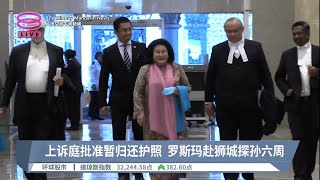 上诉庭批准暂归还护照  罗斯玛赴狮城探孙六周【2023.03.21 八度空间午间新闻】