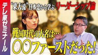 【大人の学び直し】“東大教授直伝“　日本史から学ぶリーダーシップ論〜戦国時代の成り立ちを知る〜【テレ東ゼミナール】
