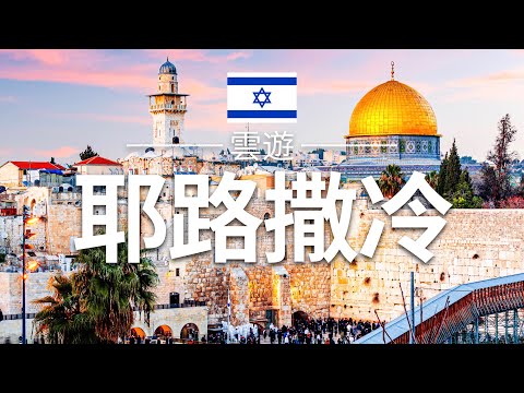 【耶路撒冷】旅遊 - 耶路撒冷必去景點介紹 | 以色列旅遊 | 亞洲旅遊 | Jerusalem Travel | 雲遊