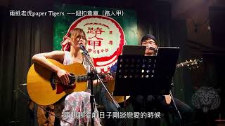 兩紙老虎 ｜五十年以後|駐唱｜｜路人甲｜鈕扣倉庫｜米花樂團