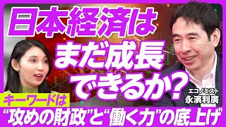 【日本経済への処方箋】働き方改革で低下する日本の供給力／人材育成が成長のカギ／給付より消費減税を／夏の参院選の論点／日米の財政と30年債利回り上昇の謎／エコノミスト・永濱利廣氏【PIVOT TALK】