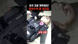 개빡센 미국 마약수색반 경찰관들