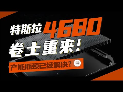 特斯拉4680卷土重来：产能瓶颈解决了吗？