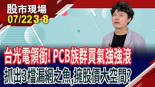 喊缺貨.迎旺季 PCB成人氣所在!燿華擁雙題材,絕不只"銅"板價?雙享Meta.蘋果 達邁有機會接棒補漲?｜20250722(第3/8段)股市現場*鄭明娟(胡毓棠)