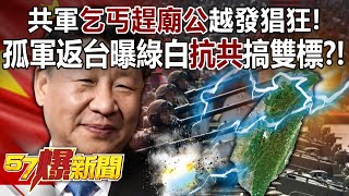 The communist army's "beggars chasing temple officials" are getting more and more rampant!