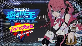 【 #にじ遊戯王祭2024 】#5 参加型もアリ!!もうすぐ本番!!練習付き合ってくれぇ!!!!!【倉持めると/にじさんじ】
