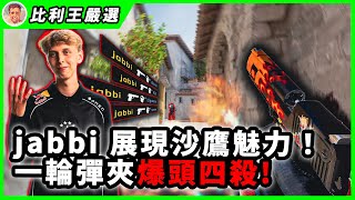 這就是沙鷹的魅力！jabbi一輪彈夾1v4翻盤！科隆大賽熱血開打！| IEM COLOGNE 2025 Stage 1
