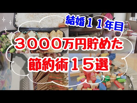 【人生が変わる節約術】手取り20万円台で3000万円貯めた節約術15選！4人家族になっても貯金はできる/節約生活/2児のママ/節約主婦