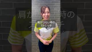 正しい「肩のセルフストレッチ」 #セルフストレッチ #ドクターストレッチ #ストレッチ #stretch #stretching #健康 #肩 #股関節 #肩甲骨はがし #筋肉 #スポーツ #ゴルフ