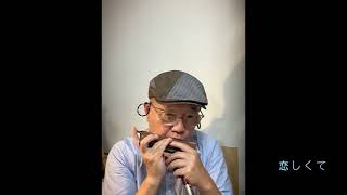 BEGIN cover【恋しくて】Tokunaga Sound：徳永延生（72才）のオールラウンドなハーモニカ吹きがクロマチックハーモニカで吹いてみた。