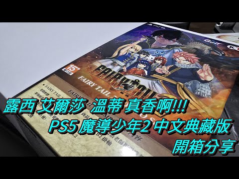 露西 艾爾莎 溫蒂真香啊!!! PS5 魔導少年2 中文典藏版 開箱分享