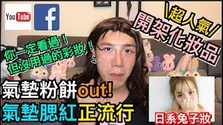 【見習網美 小吳】氣墊腮紅聽過嗎？你看過沒用過的化妝品！(feat.Emily)