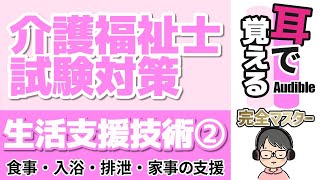 【38回試験対応】耳で覚える『生活支援技術』②｜食事・排泄・入浴・家事などの支援【介護福祉士試験対策】