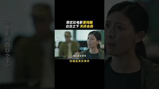#電影 白日之下已定檔4月12日  如果被虐待的是我們的家人，該有多痛心！#2024shorts #2024movies