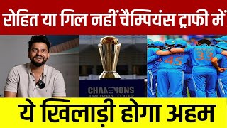 रोहित या गिल नहीं चैम्पियंस ट्राफी में ये खिलाड़ी होगा अहम