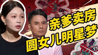 一套房换一场梦？父亲抵押房产证那天，女儿正用救命钱买热搜排名