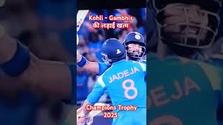 CHAMPIONS TROPHY 2025 II KOHLI GAMBHIR KI LADAI KHATAM II #championstrophy2025 #ipl2025 #bcci #kohli