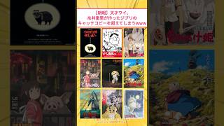 【朗報】天才ワイ、糸井重里の作ったジブリ映画のキャッチコピーを超えてしまうwww #2ch面白いスレ