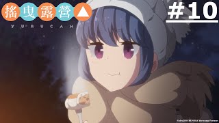 《搖曳露營》第10話 (繁中字幕 | 日語原聲)【Ani-One】
