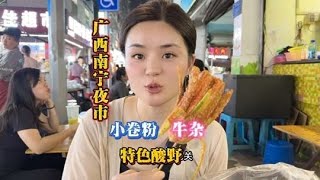 广西南宁夜市最全美食攻略～22元一晚吃3顿#创作灵感