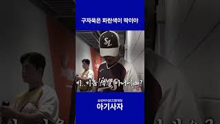 구자욱은 파란색이 딱이야