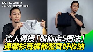 必學！達人傳授「服飾店5摺法」　連襯衫寬褲都整齊好收納｜三立新聞網 SETN.com