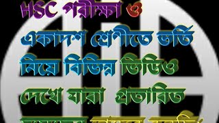 HSCপরীক্ষা ও একাদশ শ্রেণীতে ভর্তির তারিখ