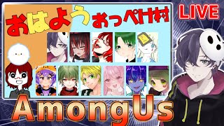 【AmongUs】おはようおっぺけ村【ベル視点】