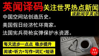 读新闻 学英语 14期 热点新闻｜时事英文 ｜词汇量激增｜新闻深度解读｜英语阅读｜英文写作素材｜英语听力