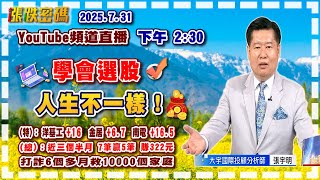 2025.7.31 張宇明台股解盤  學會選股，人生不一樣！【#張宇明分析師】