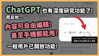 ChatGPT 也有 Deep research！「深入研究」功能，自主執行多步驟任務、多元資料整合、甚至可以用畫布功能編輯！重點是現在一般用戶跟手機版也可以使用｜泛科學院